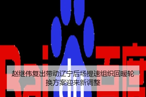 赵继伟复出带动辽宁后场提速组织回暖轮换方案迎来新调整
