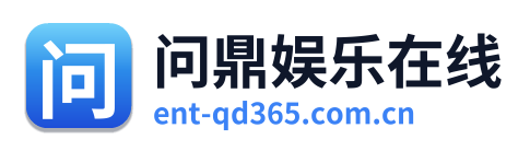 问鼎娱乐在线 Logo